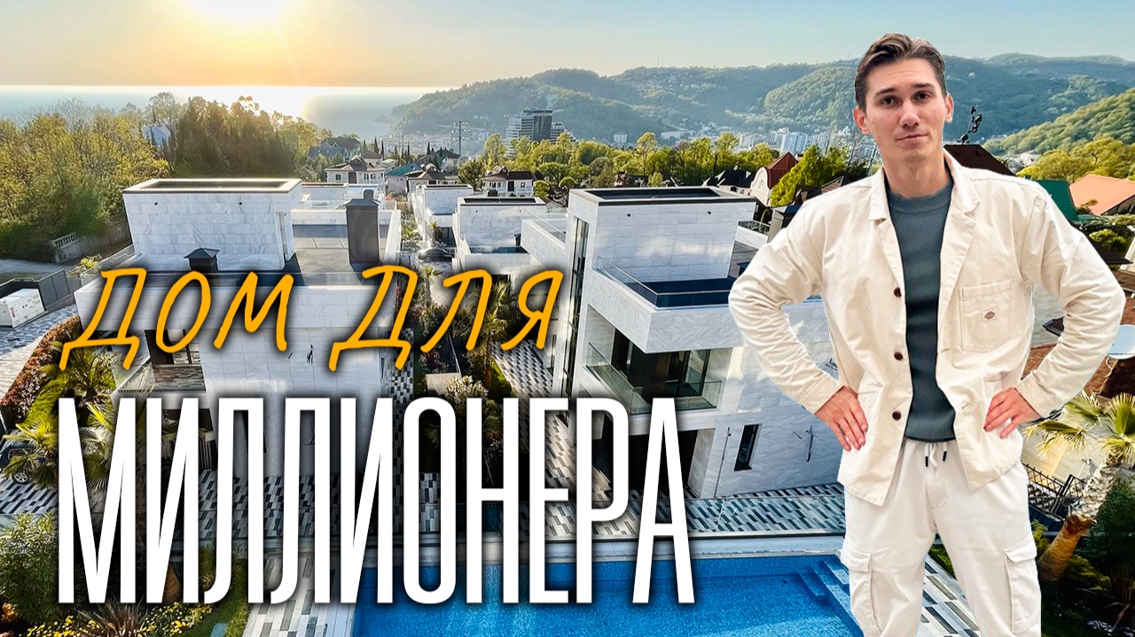 Где живут избранные: обзор РОСКОШНОГО посёлка мечты | купить дом в Сочи смотреть онлайн