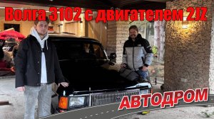 Волга ГАЗ 3102 с двигателем Тойоты 2JZ. Как и из чего собирали машину, как поставили на учёт.