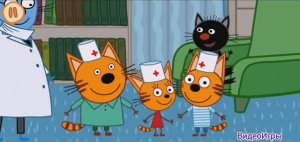 Три Кота Мультфильм Игра Прививка.