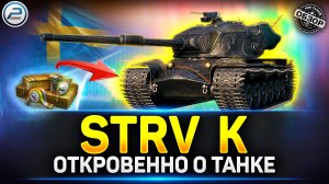 3 Ключевые особенности Strv K - Годный прем танк для фарма? ✅ Мир Танков #strvk  #миртанков