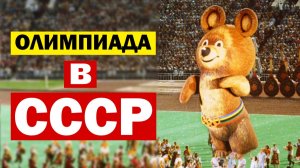 Лекции для Сна. Олимпиада 1980 года в СССР. Истории для сна. Слушай и Засыпай