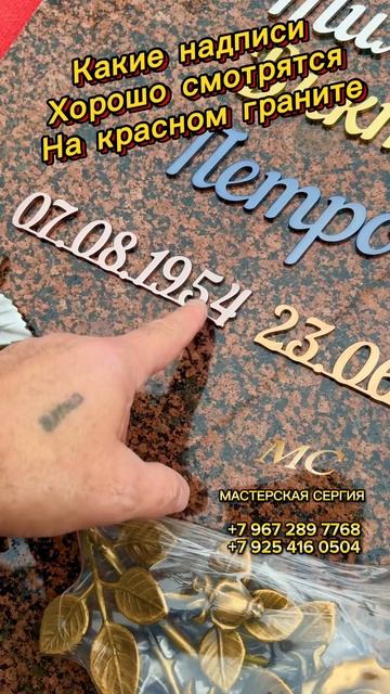 Накладные надписи на красном граните: сравниваем, как смотрятся разные варианты. смотреть онлайн