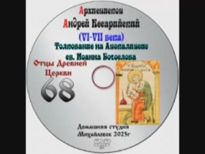 ОТЦЫ ДРЕВНЕЙ ЦЕРКВИ АРХИЕПИСКОП АНДРЕЙ КЕСАРИЙСКИЙ ок.VII век. вып. 68 НЕ ПОЛНАЯ ЗАПИСЬ см описание!