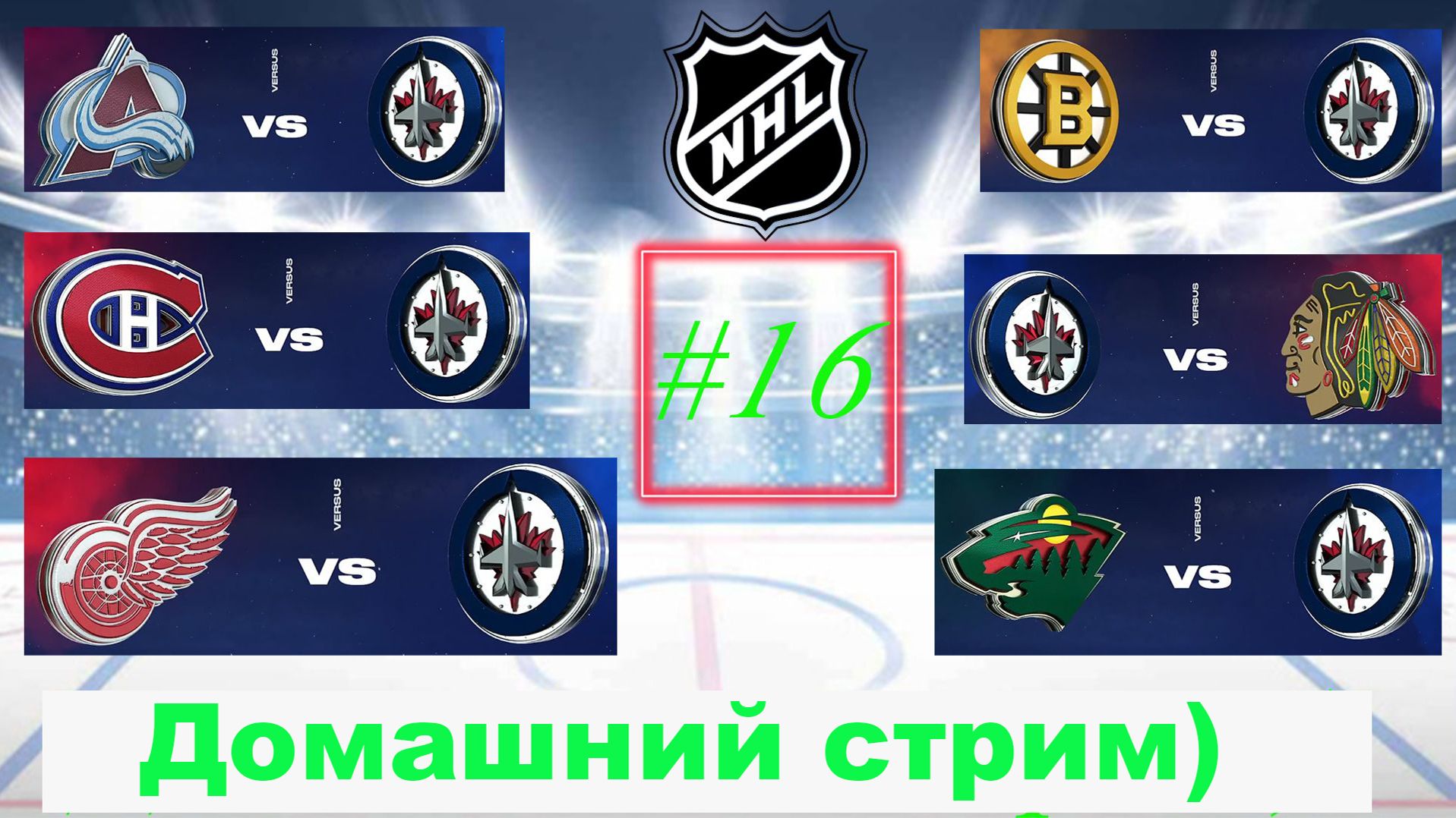 NHL 24 Карьера за игрока | Путь к легенде | Сезон 1| Серия 16 смотреть онлайн
