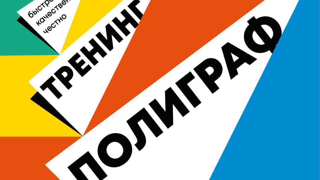 Подготовка к успешному прохождению полиграфа!