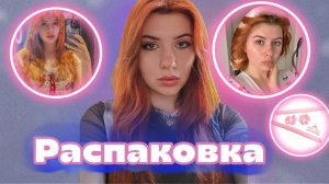 Распаковка