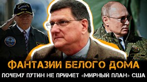 Скотт Риттер | ФАНТАЗИИ БЕЛОГО ДОМА: Почему Путин не примет «мирный план» США