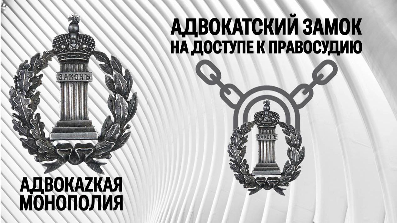 Адвокатский замок на доступе к правосудию смотреть онлайн