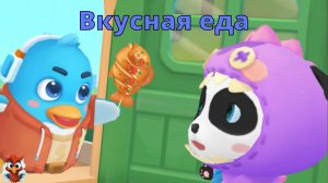 Игра "BabyBus. Вкусная еда". Детская познавательная игра. (бейбибас, панда Кики)