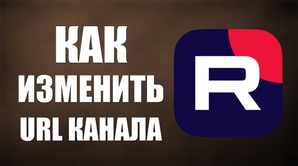 Как изменить URL канала на Рутуб