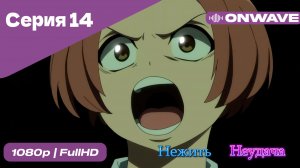 Нежить и Неудача - 14 Серия  [OnWave]
