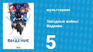 Звёздные войны: Видения 1 сезон 5 серия (аниме, 2021)