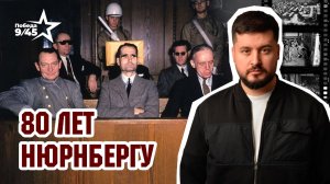 Нюрнберг: как судили нацистов и почему роль СССР была решающей. Победа 9/45