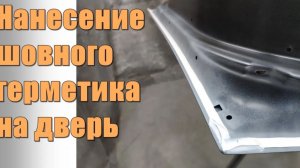 Нанесение шовного герметика на дверь.