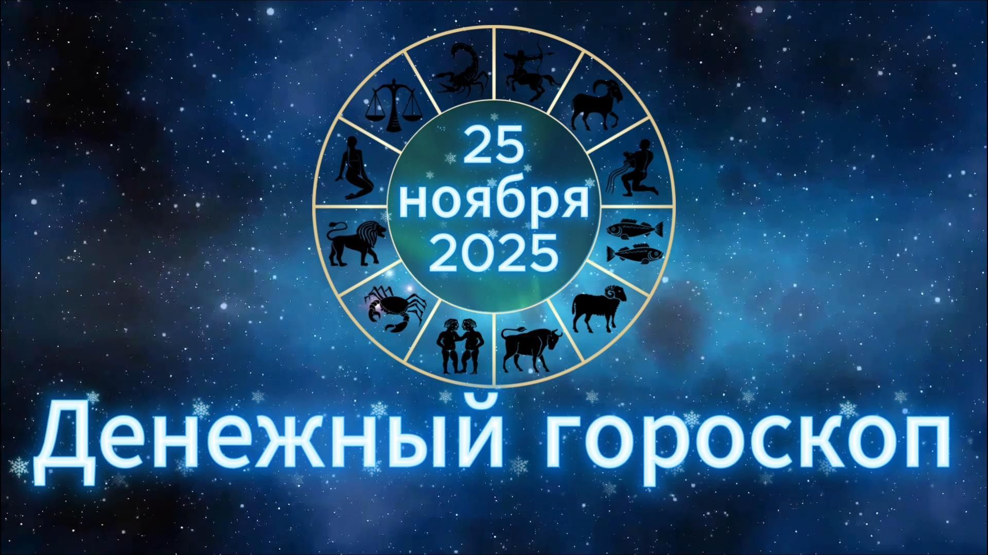 Денежный гороскоп на 25 ноября 2025 года смотреть онлайн