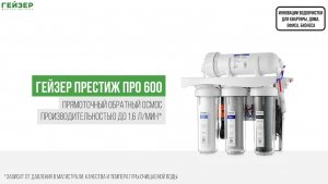 Система обратного осмоса Престиж Про 600