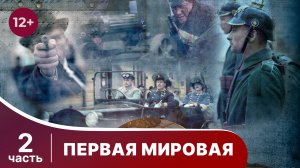 Первая Мировая. Все серии подряд с 5 по 8. Полная версия. Документальный фильм. Star Media.