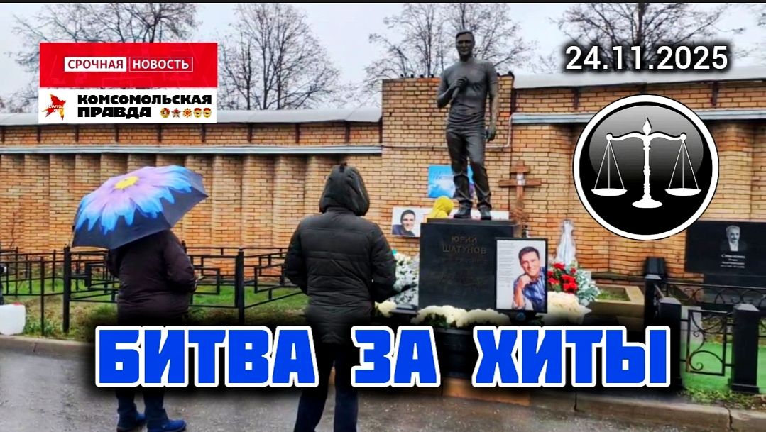 Юрий Шатунов: последние события с места захоронения артиста на Троекуровском кладбище смотреть онлайн