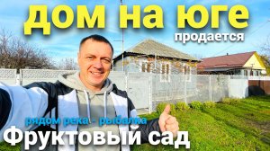 Не дорогой уютный дом продается на Юге , хороший фруктовый сад , рядом река .