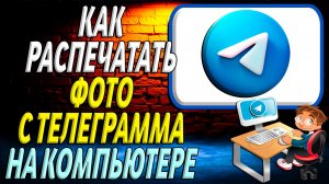 Как распечатать фото с телеграмма на компьютере