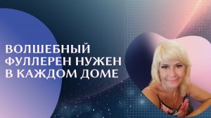 Волшебный Фуллерен нужен в каждом доме