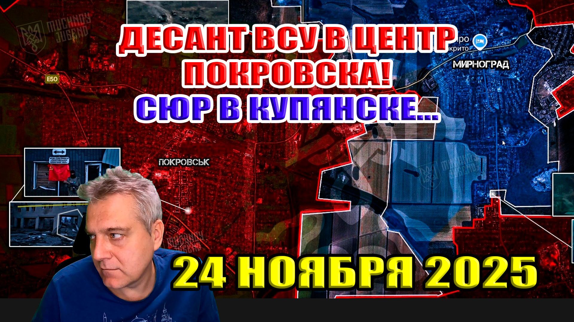 Десант ВСУ в центр Покровска! Сюр в Купянске... Прорыв к Орехову! 24 ноября 2025