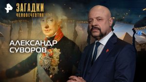 Александр Суворов — Загадки человечества с Олегом Шишкиным (24.11.2025)