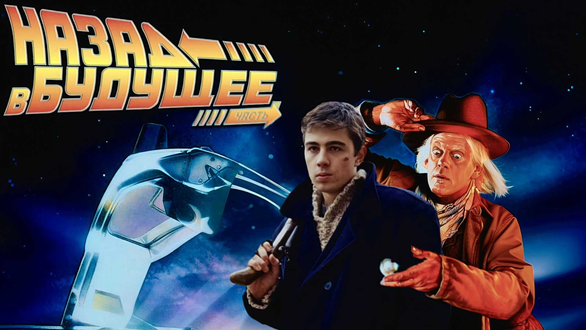 «Назад в будущее». Трейлер к фильму, в главной роли Сергей Бодров. смотреть онлайн