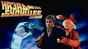 «Назад в будущее». Трейлер к фильму, в главной роли Сергей Бодров.