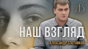 "Наш взгляд" - Александр Злотников | Проповедь