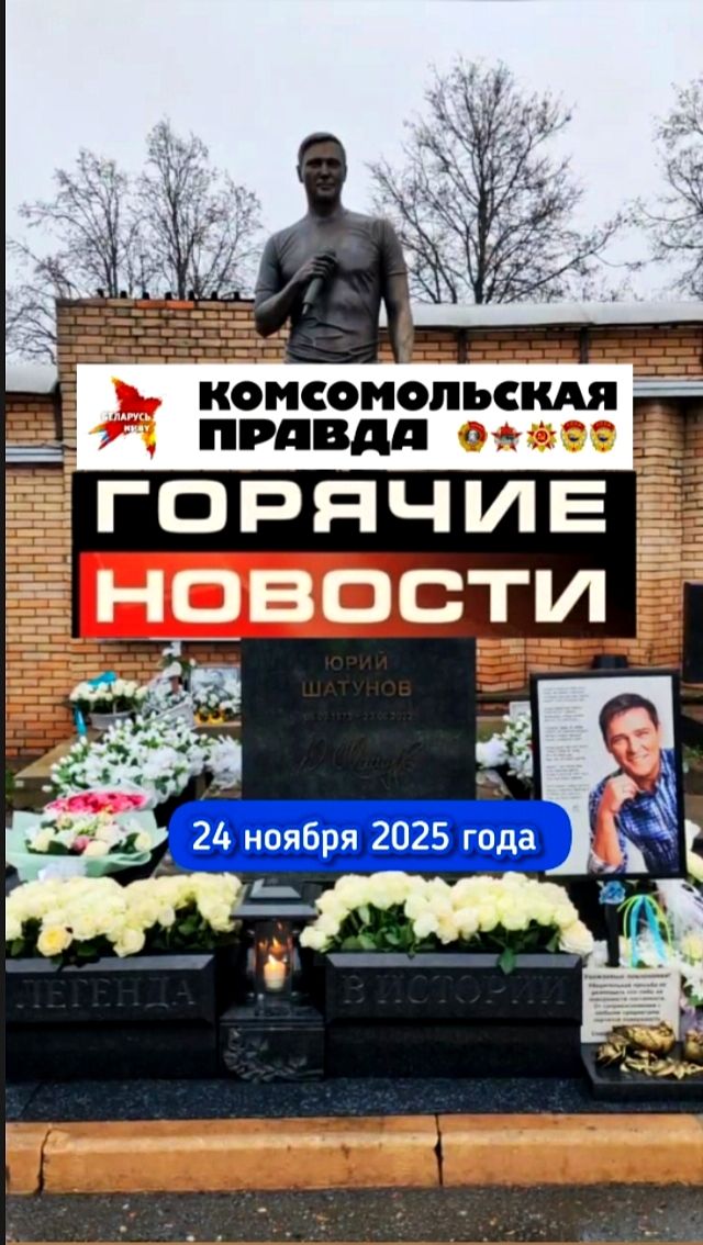 могила Юры Шатунова: срочные новости с места событий #shorts #2025 #шатунов #белыерозы #ласковыймай смотреть онлайн