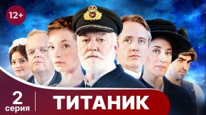 Титаник / Titanic. 2 Серия. StarMedia. Babich-Design. Документальный Фильм