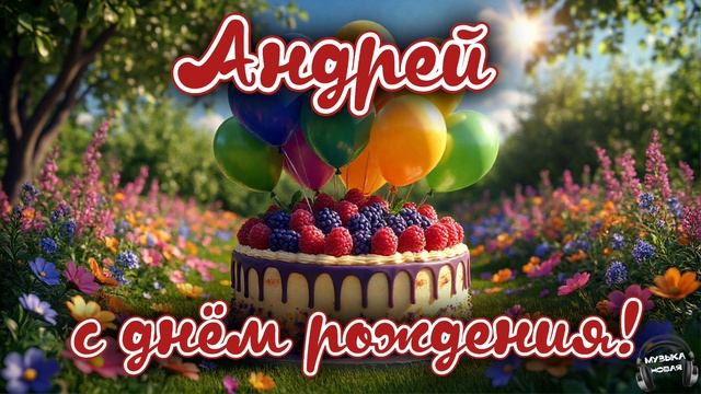 Андрей, с днём рождения 🎵 смотреть онлайн