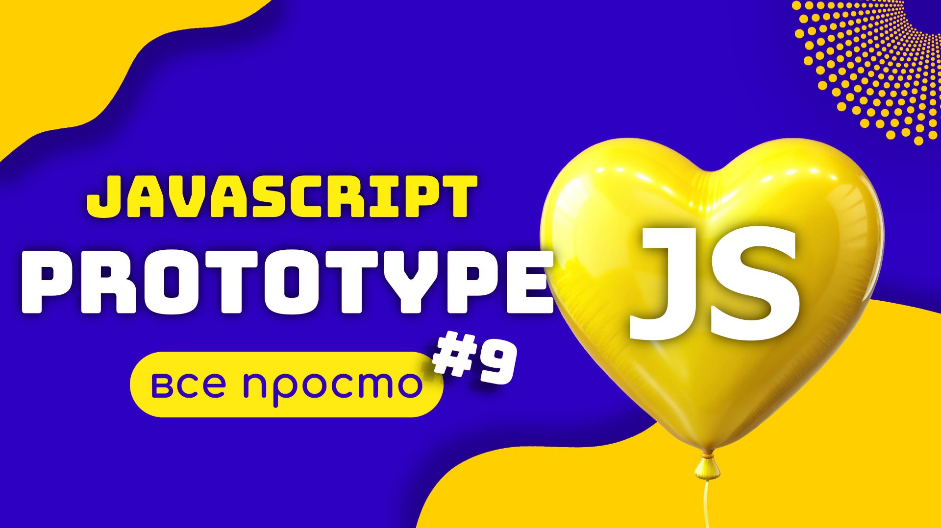 JAVASCRIPT ПРОТОТИП. БЕЗ ЛИШНИХ СЛОВ смотреть онлайн