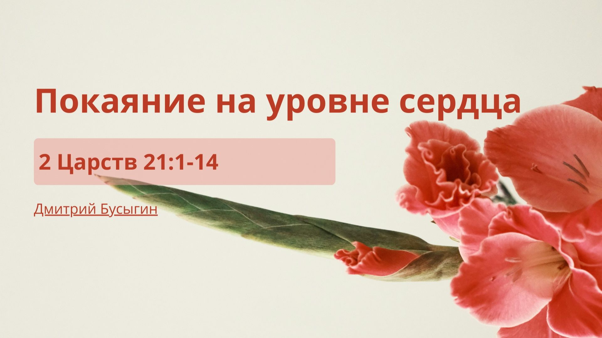 Проповеди | Книга 2 Царств