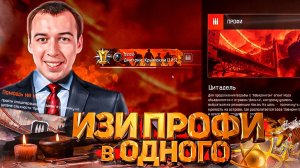 КАК ЛЕГКО пройти ЦИТАДЕЛЬ "ПРОФИ" в ОДНОГО - WARFACE/варфейс