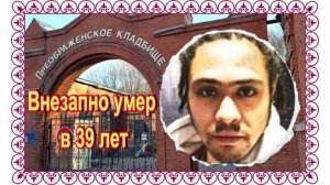 Родные певицы Ирины Понаровской на Преображенском кладбище