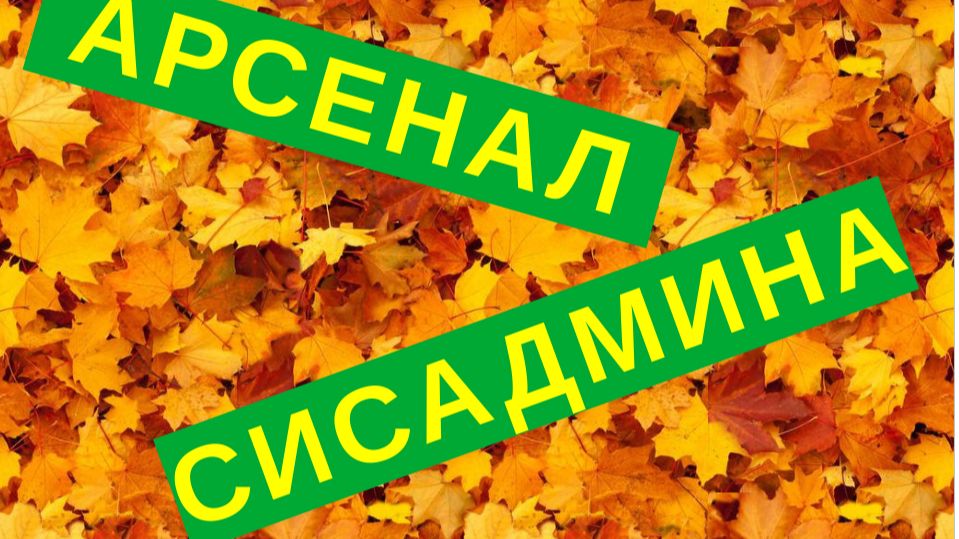 Об арсенале системного администратора