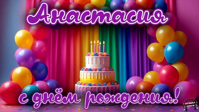 Анастасия, с днём рождения 🎵 смотреть онлайн