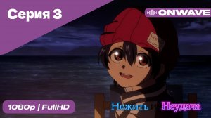 Нежить и Неудача - 3 Серия  [OnWave]