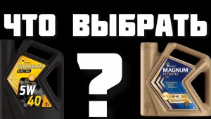 Rosneft 5W-40: Какое масло выбрать? Magnum Ultratec vs Magnum Racing