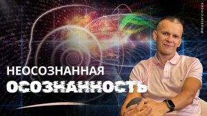 НЕОСОЗНАННАЯ ОСОЗНАННОСТЬ_ КАК ИСПОЛЬЗОВАТЬ ЕЁ ВО СНЕ @in_heaven