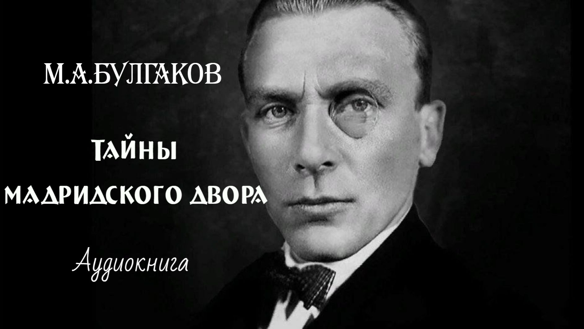 М.А.Булгаков. Тайны Мадридского двора. (рассказ) смотреть онлайн