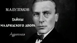 М.А.Булгаков. Тайны Мадридского двора.  (рассказ)