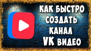 Как Создать Свой Канал в ВК Видео – Самый Простой Способ для Новичков