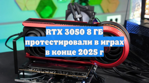 RTX 3050 8 ГБ протестировали в играх в конце 2025 г