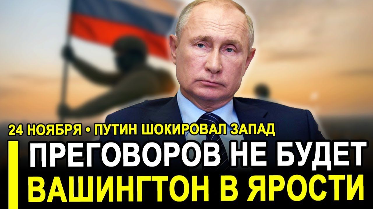 Переговоров не будет..Путин отверг план Трампа раскрыты все цели Трампа. смотреть онлайн