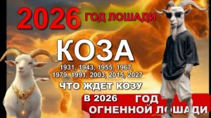 ГОРОСКОП на 2026 ДЛЯ РОЖДЕННЫХ В ГОД #КОЗЫ #2027 #2015 #2003 #1991 #1979 #1967 #1955 #1943 #1931