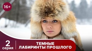 Темные лабиринты прошлого. Серия 2. Триллер. Смотреть онлайн
