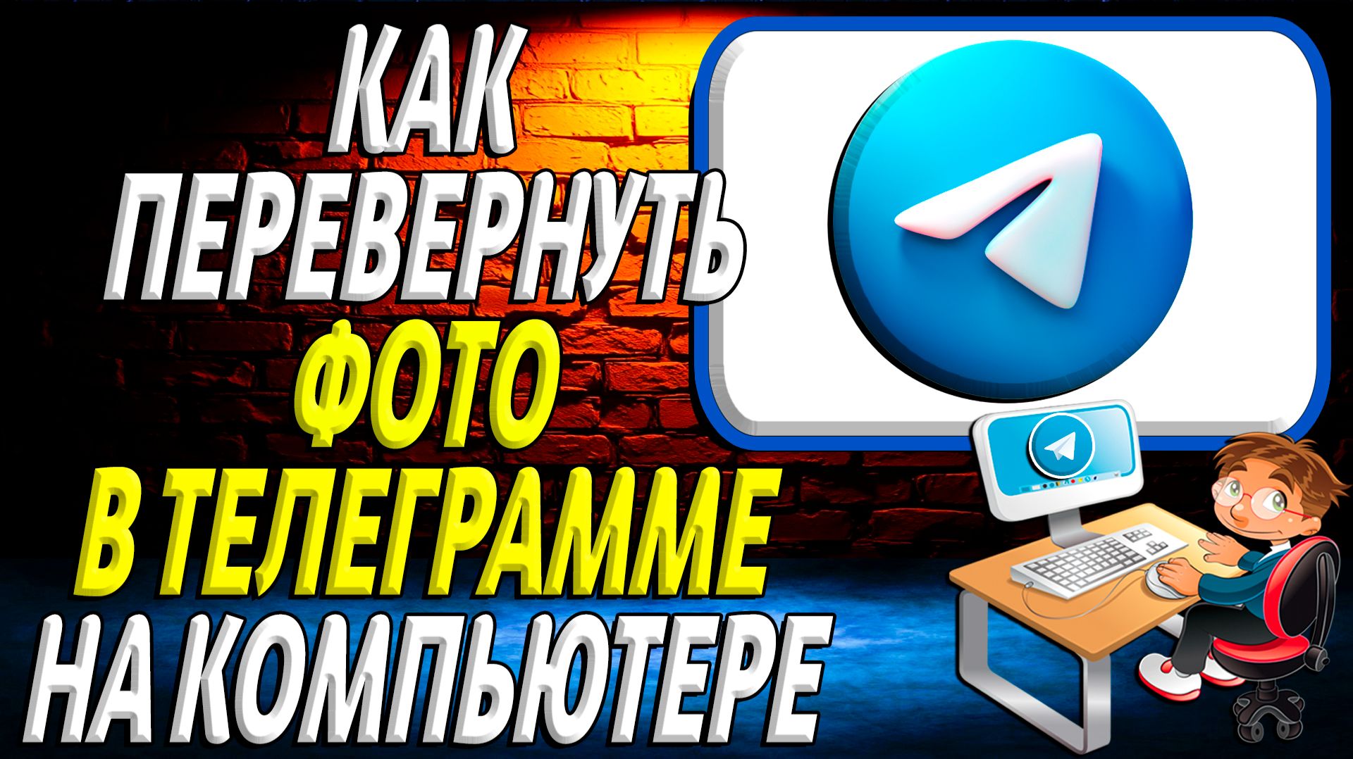 Как перевернуть фото в телеграмме на компьютере смотреть онлайн